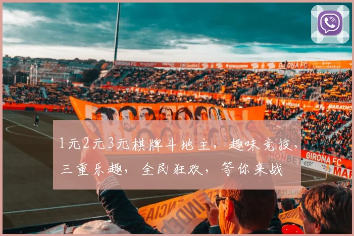 1元2元3元棋牌斗地主,趣味竞技,三重乐趣,全民狂欢,等你来战