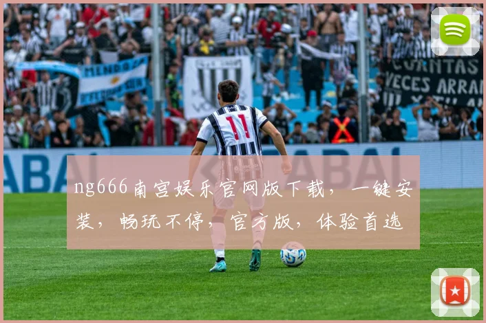 ng666南宫娱乐官网版下载,一键安装,畅玩不停,官方版,体验首选,三重福利